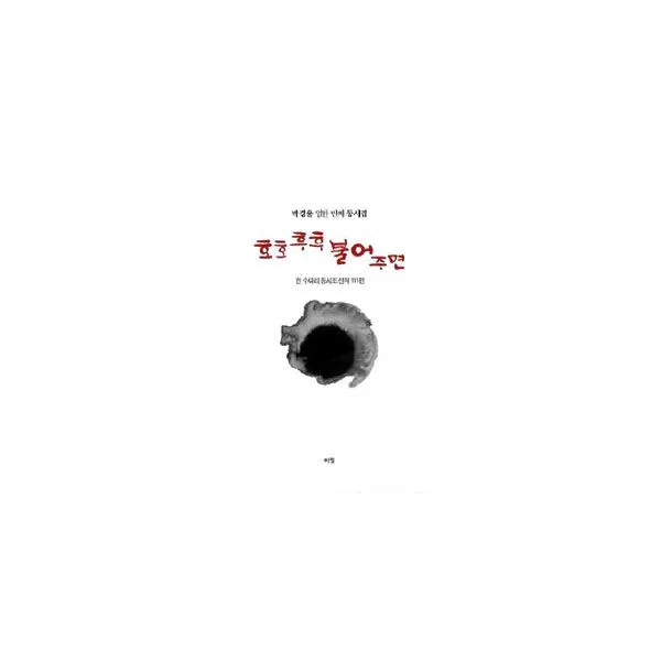 호호 후후 불어주면 : 한 수짜리 동시조(단시조) 신작 111편, 아동문학평론