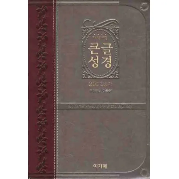 개역개정 큰글성경 앤 22C 찬송가 중 中 합본색인 투톤와인, 아가페