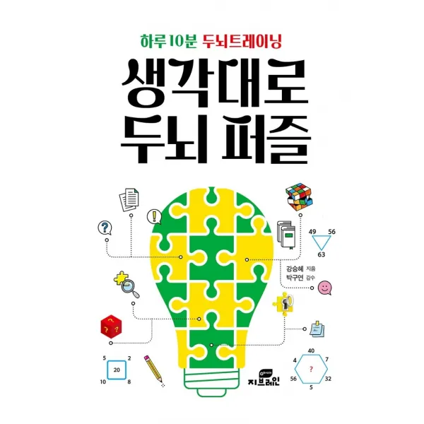 하루 10분 두뇌트레이닝 생각대로 두뇌 퍼즐, 지브레인, 강승혜