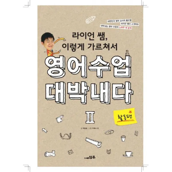 라이언쌤 이렇게 가르쳐서 영어수업 대박내다 2: 활동편, 성우