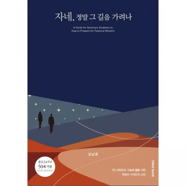 자네 정말 그 길을 가려나(출간24주년 50쇄 기념판)
