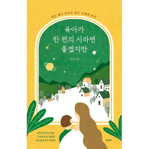 육아가 한편의 시라면 좋겠지만:힘을 빼고 감동을 줍는 사계절 육아, 비타북스