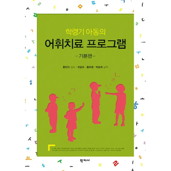 학령기 아동의 어휘치료 프로그램: 기본편, 학지사