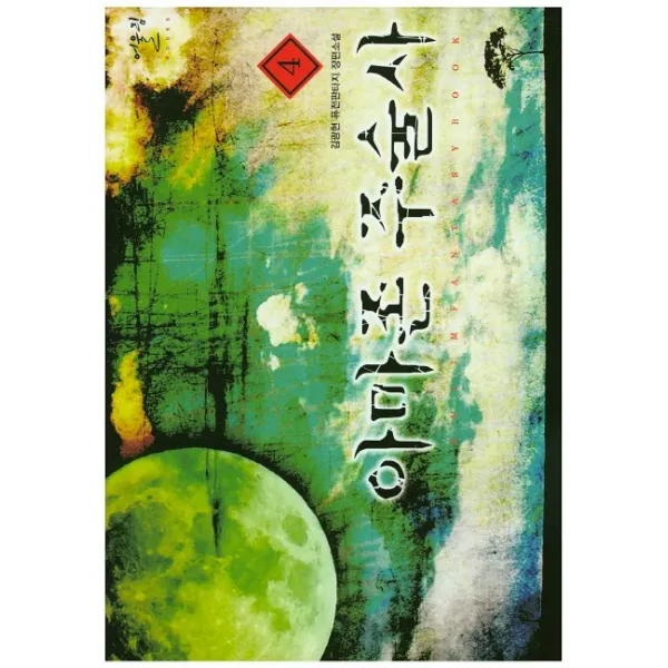 아마존 주술사. 4:김광현 퓨전판타지 장편소설, 어울림출판사