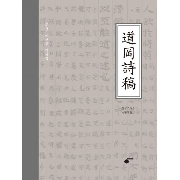 도강시고 : 도강 문상구 한시집 휴먼필드