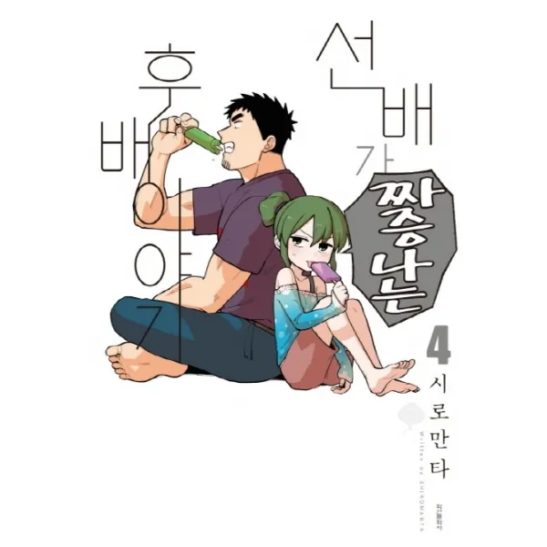 선배가 짜증나는 후배이야기 4, 학산문화사