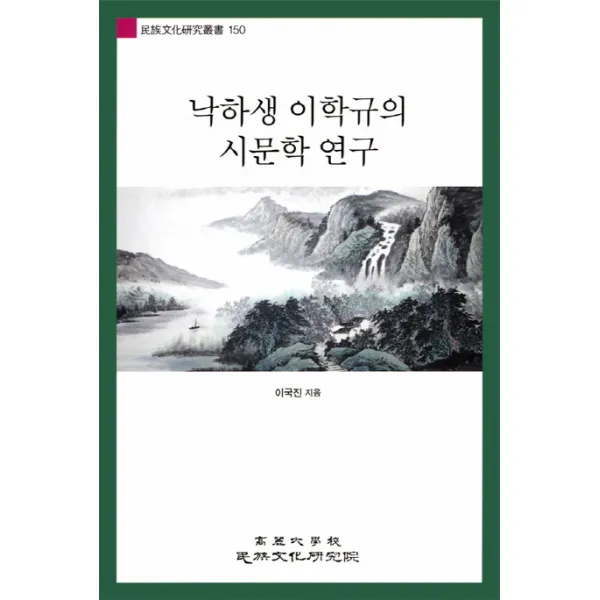 낙하생 이학규의 시문학 연구, 고려대학교민족문화연구원