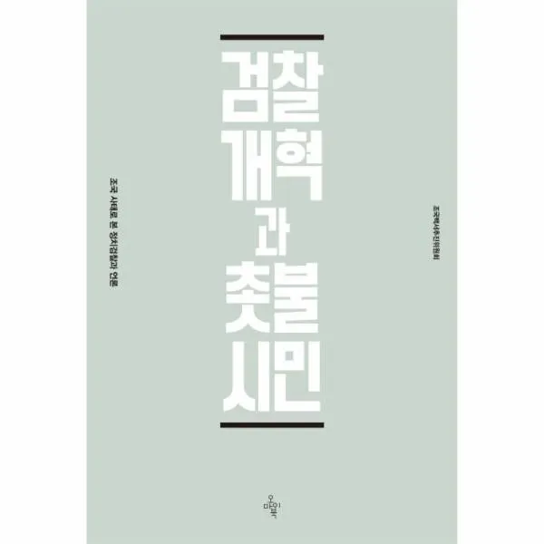 웅진북센 검찰개혁과 촛불시민 조국 사태로본 정치 검찰과 언론 One Color | One Size@1