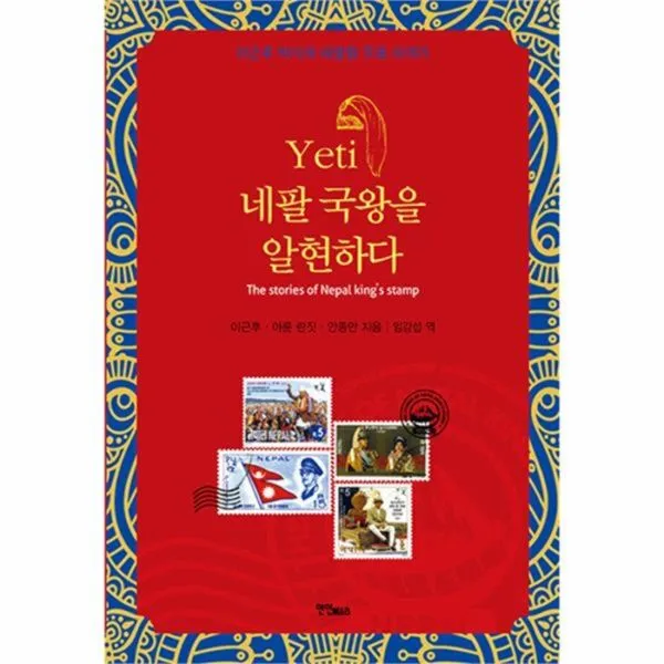 유니오니아시아 예띠 네팔 국왕을 알현하다