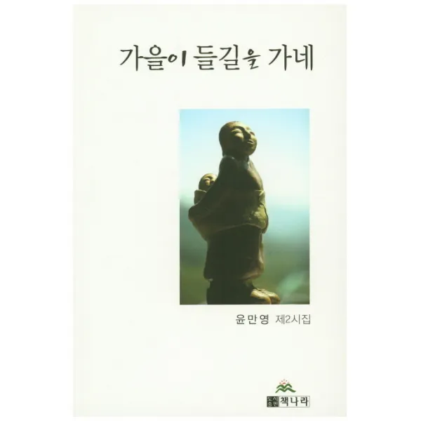 가을이 들길을 가네:윤만영 제2시집, 책나라