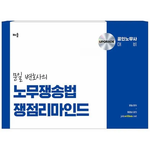 문일 변호사의 노무쟁송법 쟁점리마인드:공인노무사 대비, 배움