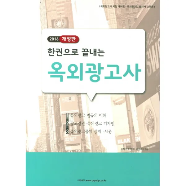 한권으로 끝내는 옥외광고사(2016), 팝사인
