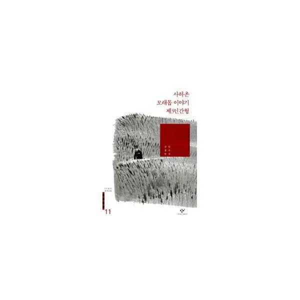 밀크북_2 사하촌.모래톱 이야기.추산당과 곁사람들.수라도, One color | One Size@1