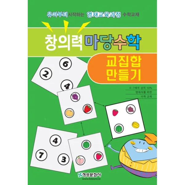 창의력 마당수학: 교집합 만들기:유아부터 시작하는 영재교육과정 수학교재, 청송문화사