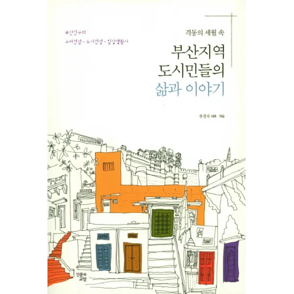 부산지역 도시민들의 삶과 이야기:격동의 세월 속, 인문과교양