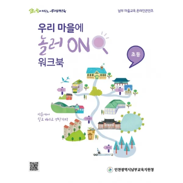 우리 마을에 놀러 ON 워크북: 초등, 인천광역시남부교육지원청