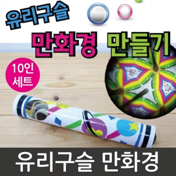 볼록렌즈 만화경 시각완구 만들기 10인 요술경 초등교구