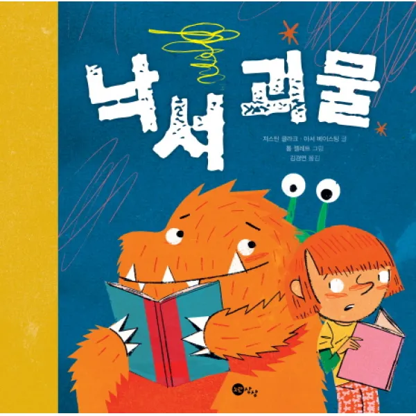 낙서 괴물, 노란상상