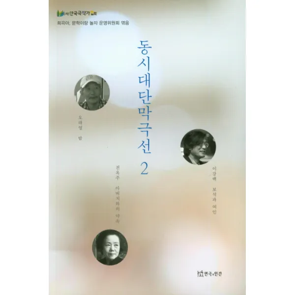 동시대단막극선. 2, 연극과인간