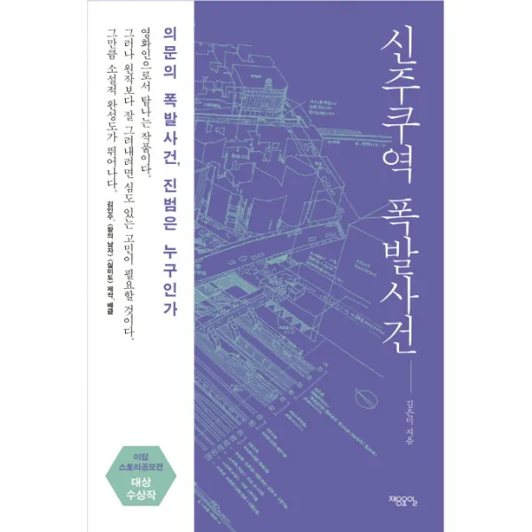 신주쿠역 폭발사건:의문의 폭발사건 진범은 누구인가, 제8요일