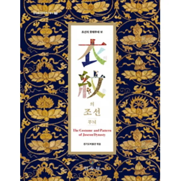 의문의 조선: 무늬:조선의 옷매무새 6, 민속원
