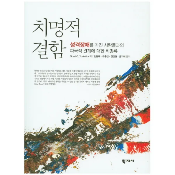 치명적 결함, 학지사