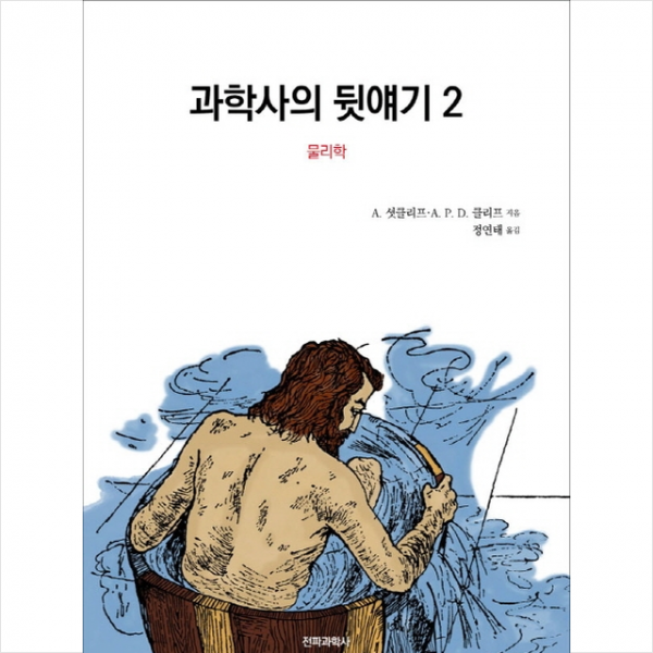 과학사의 뒷얘기 2 물리학 +미니수첩제공