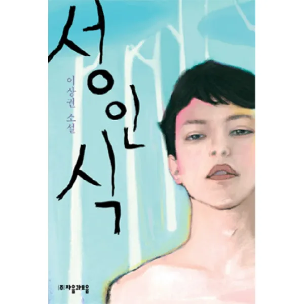 성인식, 자음과모음