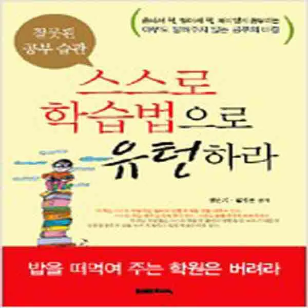  새책 잘못된 공부습관 스스로 학습법으로 유턴하라