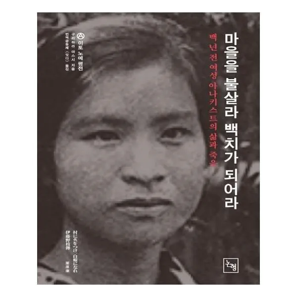 유니오니아시아 마을을 불살라 백치가 되어라