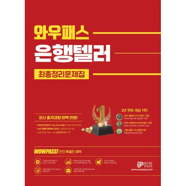 2022 와우패스 은행텔러 최종정리문제집:최신 출제경향 완벽 반영, 와우패스