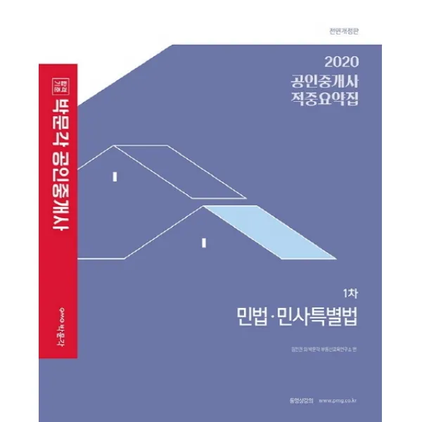 합격기준 박문각 민법 민사특별법 적중요약집 공인중개사 1차 2020 