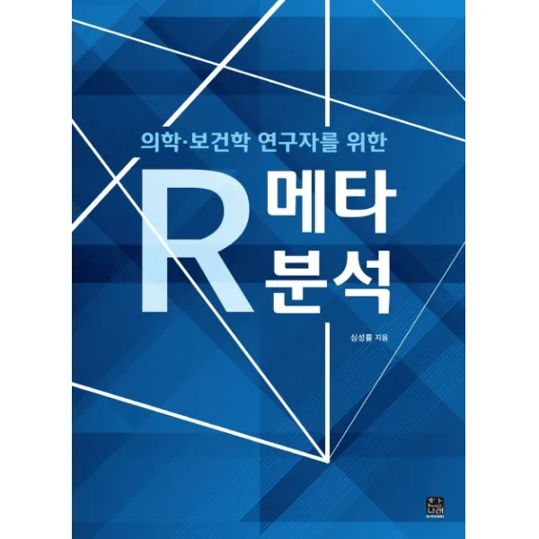 의학·보건학 연구자를 위한 R 메타분석, 한나래아카데미