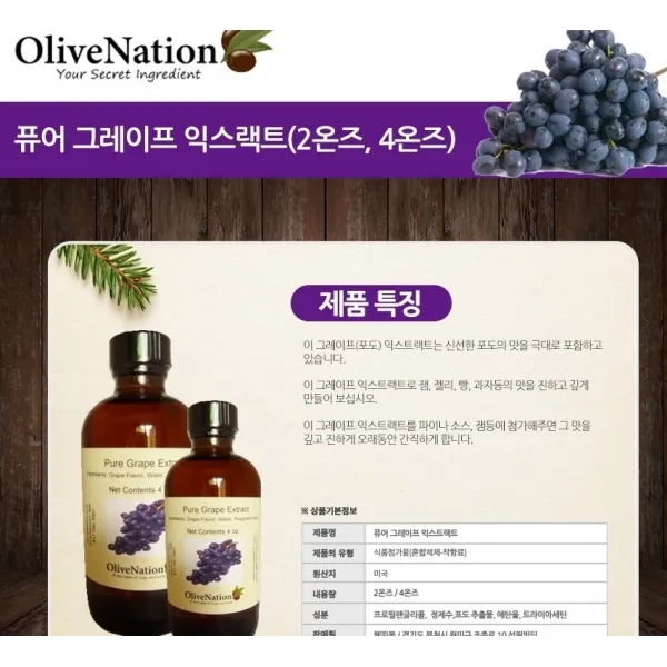 제빵착향료 잡냄새제거 올리브네이션ijpkopidgi 948 정품 상세페이지참조 향신료 포도그레이프익스트랙 4551 상세페이지표기, 올리브네이션 포도(그레이프)익스트랙59ml, 본상품