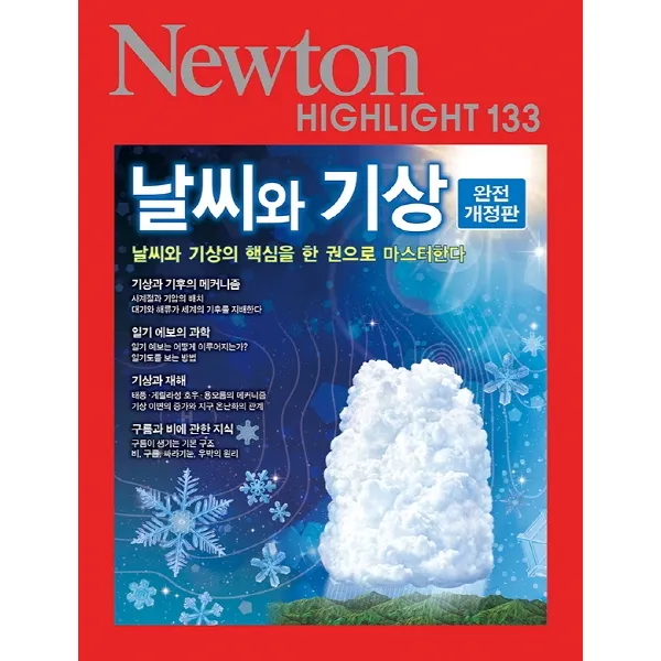 날씨와 기상 (완전 개정판):날씨와 기상의 핵심을 한 권으로 마스터한다, 아이뉴턴(뉴턴코리아)