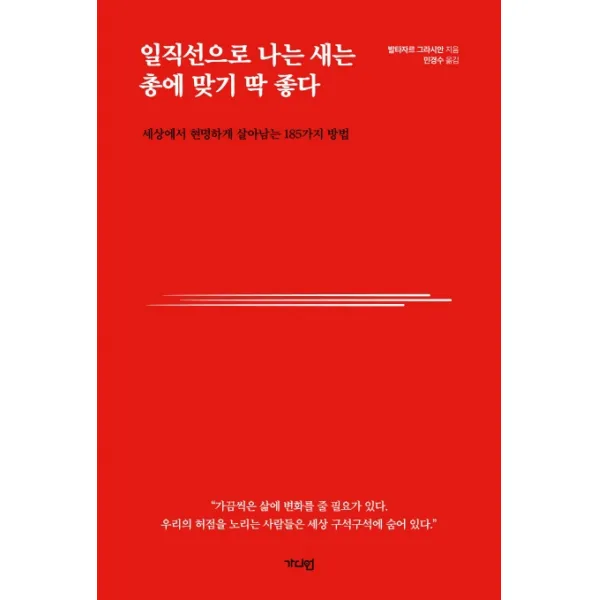 일직선으로 나는 새는 총에 맞기 딱 좋다:세상에서 현명하게 살아남는 185가지 방법, 가디언