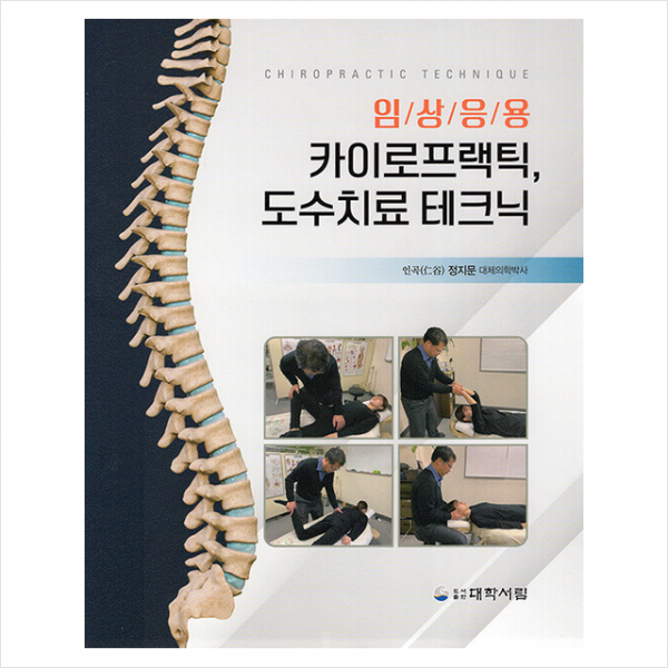 대학서림 임상응용 카이로프랙틱, 도수치료 테크닉 +미니수첩제공, 정지문, 대학서림