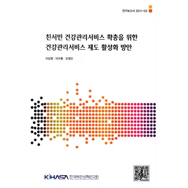 친서민 건강관리서비스 확충을 위한 건강관리서비스 제도 활성화 방안, 한국보건사회연구원