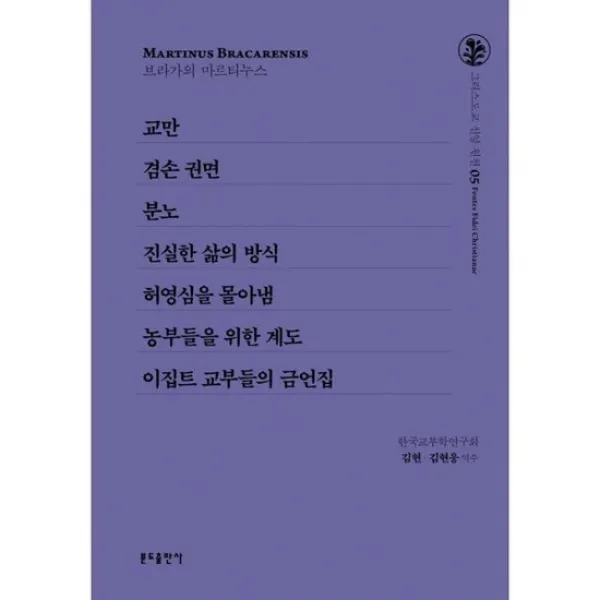 교만 / 겸손 권면 / 분노 / 진실한 삶의 방식 / 허영심을 몰아냄 / 농부들을 위한 계도 / 이집트 교부들의 금언집