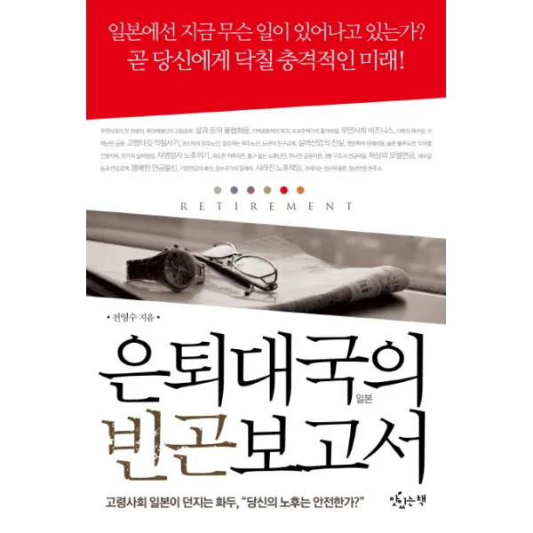 은퇴대국의 빈곤보고서:고령사회 일본이 던지는 화두 당신의 노후는 안전한가, 맛있는책