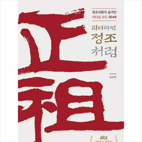 더봄 리더라면 정조처럼 + 미니수첩 증정