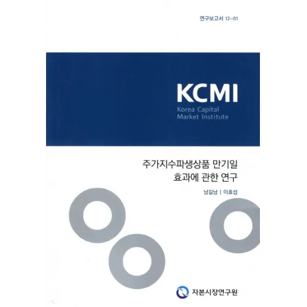 주가지수파생상품 만기일 효과에 관한 연구, 자본시장연구원