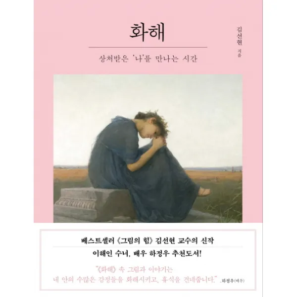 화해:상처받은 나를 만나는 시간, 메가스터디북스(엔트리)
