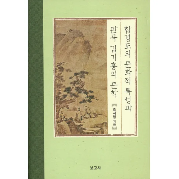 함경도의 문화적 특성과 관곡 김기홍의 문학, 보고사