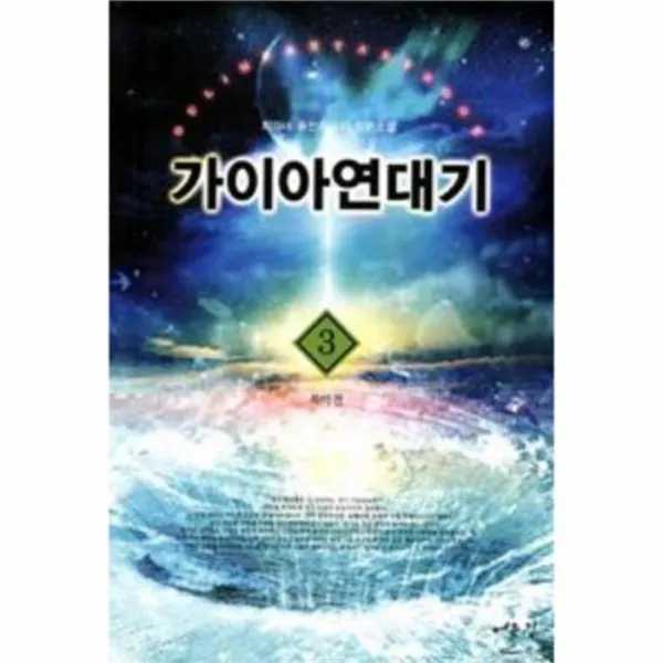 웅진북센 가이아 연대기 3 복마전, One color | One Size@1