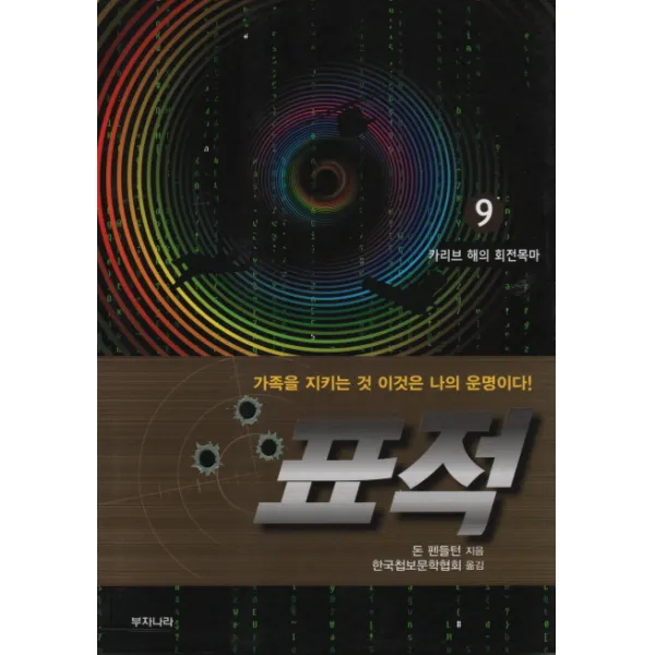 표적. 9: 카리브 해의 회전목마:가족을 지키는 것 이것은 나의 운명이다!, 부자나라