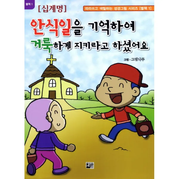 안식일을 기억하여 거룩하게 지키라고 하셨어요, 에벤에셀