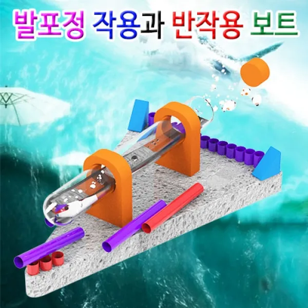 발포정 작용과 반작용 보트(1인용) KJR