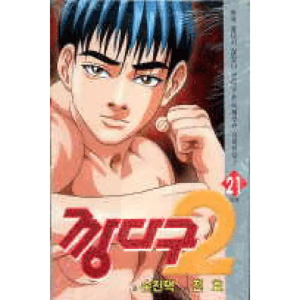 /상태중급/(중고)깡다구2(1-21완)글:손진택그림:진효/만화책03/