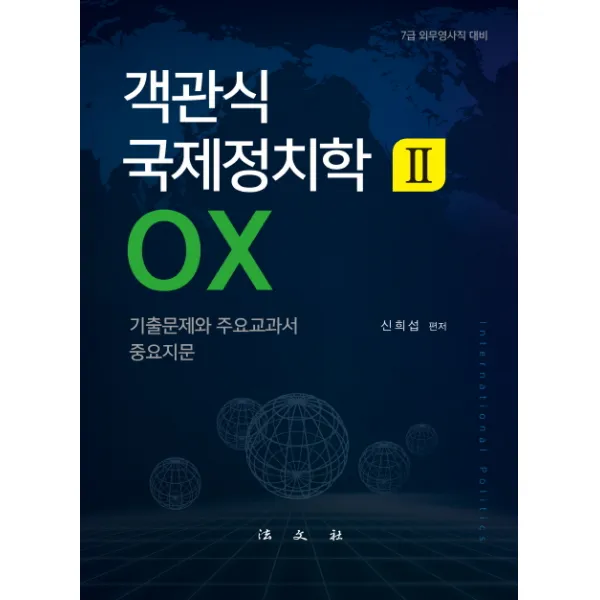 객관식 국제정치학. 2: OX:7급 외무영사직 대비, 법문사